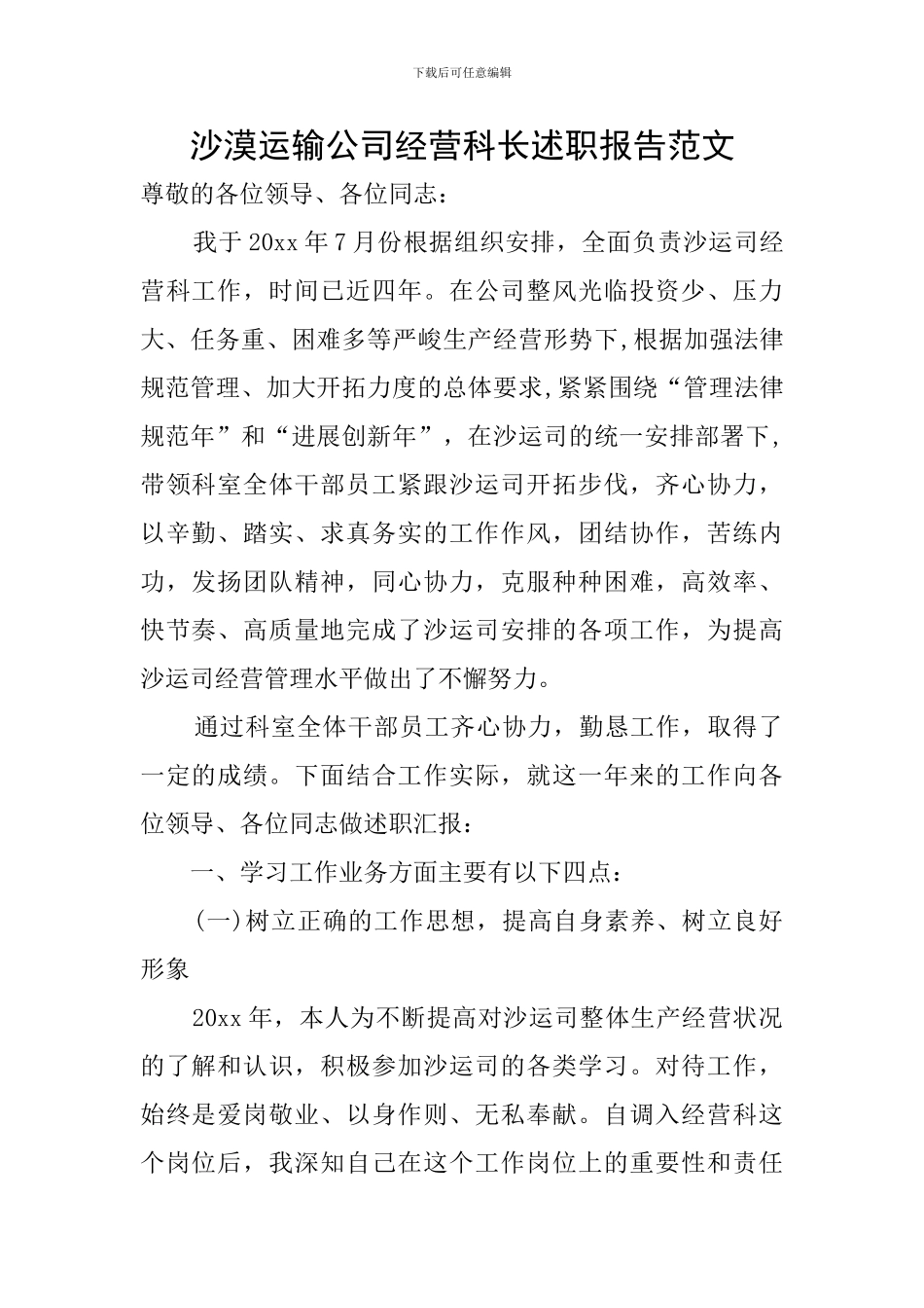 沙漠运输公司经营科长述职报告范文_第1页