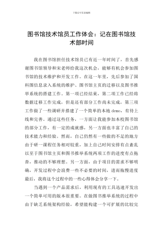 图书馆技术馆员工作体会：记在图书馆技术部时光