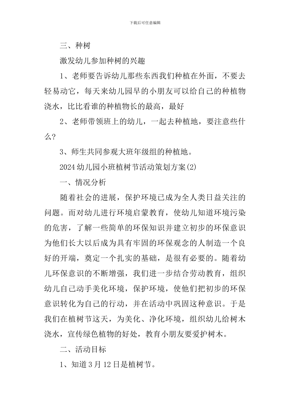2024幼儿园小班植树节活动策划方案_第2页