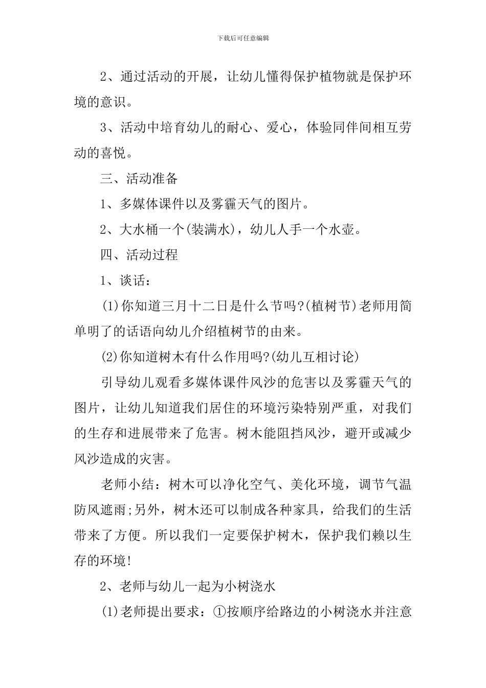 2024幼儿园小班植树节活动策划方案_第3页