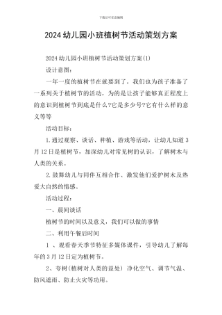2024幼儿园小班植树节活动策划方案
