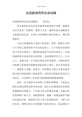 欢迎新领导同志讲话稿