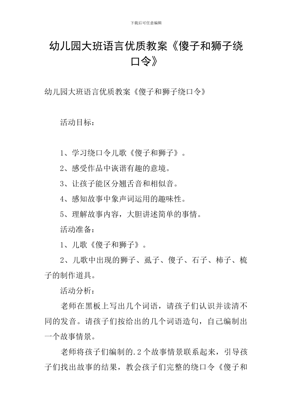 幼儿园大班语言优质教案《傻子和狮子绕口令》_第1页