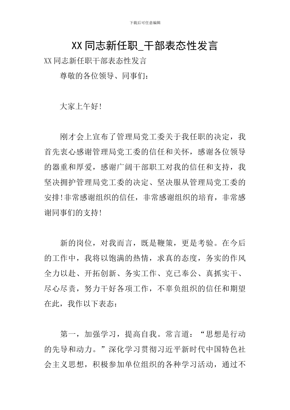 XX同志新任职-干部表态性发言_第1页