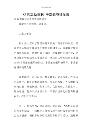 XX同志新任职-干部表态性发言