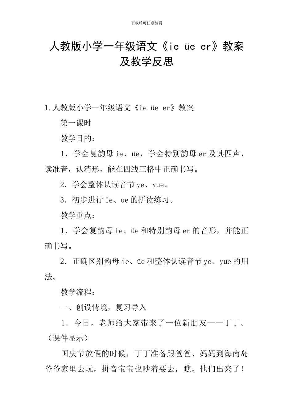 人教版小学一年级语文《ie-üe-er》教案及教学反思_第1页