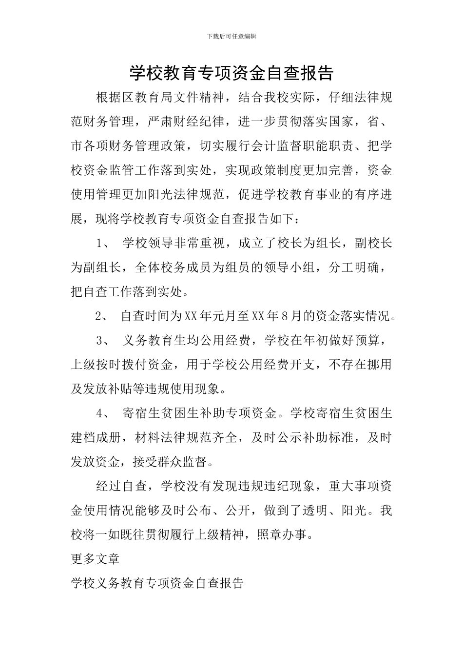 学校教育专项资金自查报告_第1页