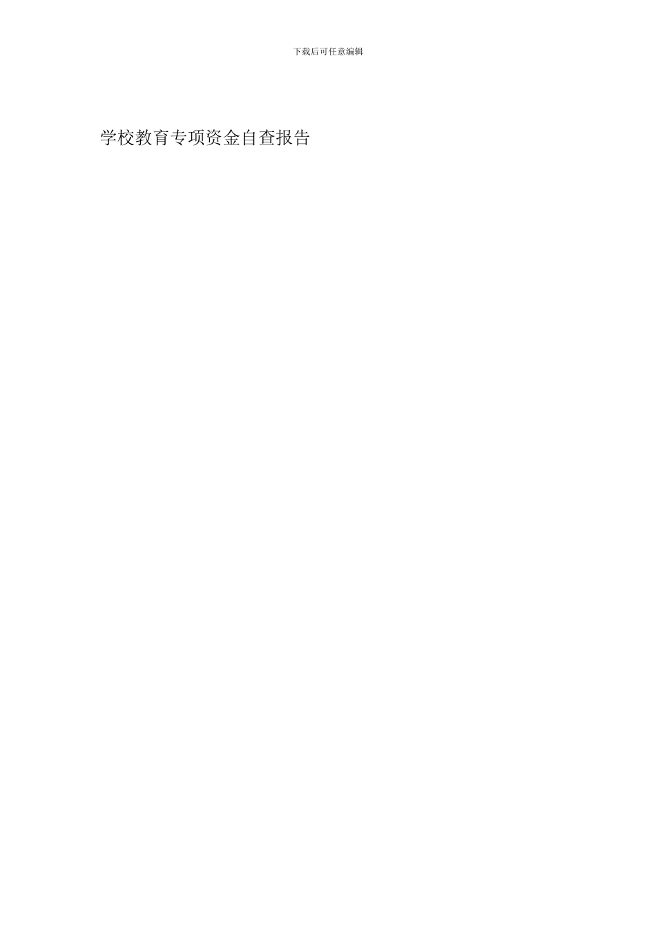 学校教育专项资金自查报告_第2页