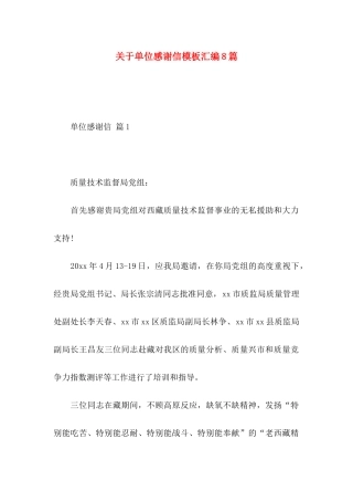 单位感谢信模板汇编8篇