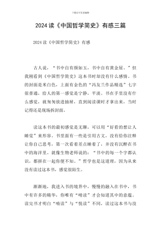 2024读《中国哲学简史》有感三篇