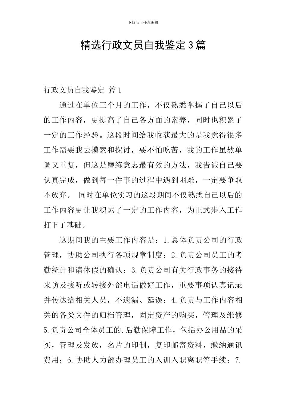 精选行政文员自我鉴定3篇_第1页