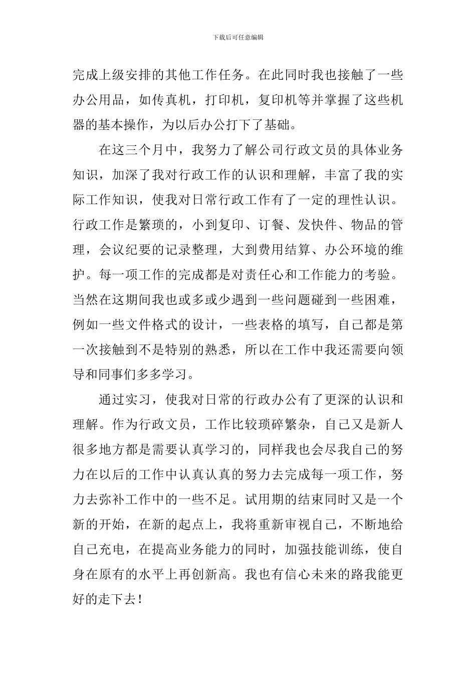 精选行政文员自我鉴定3篇_第2页