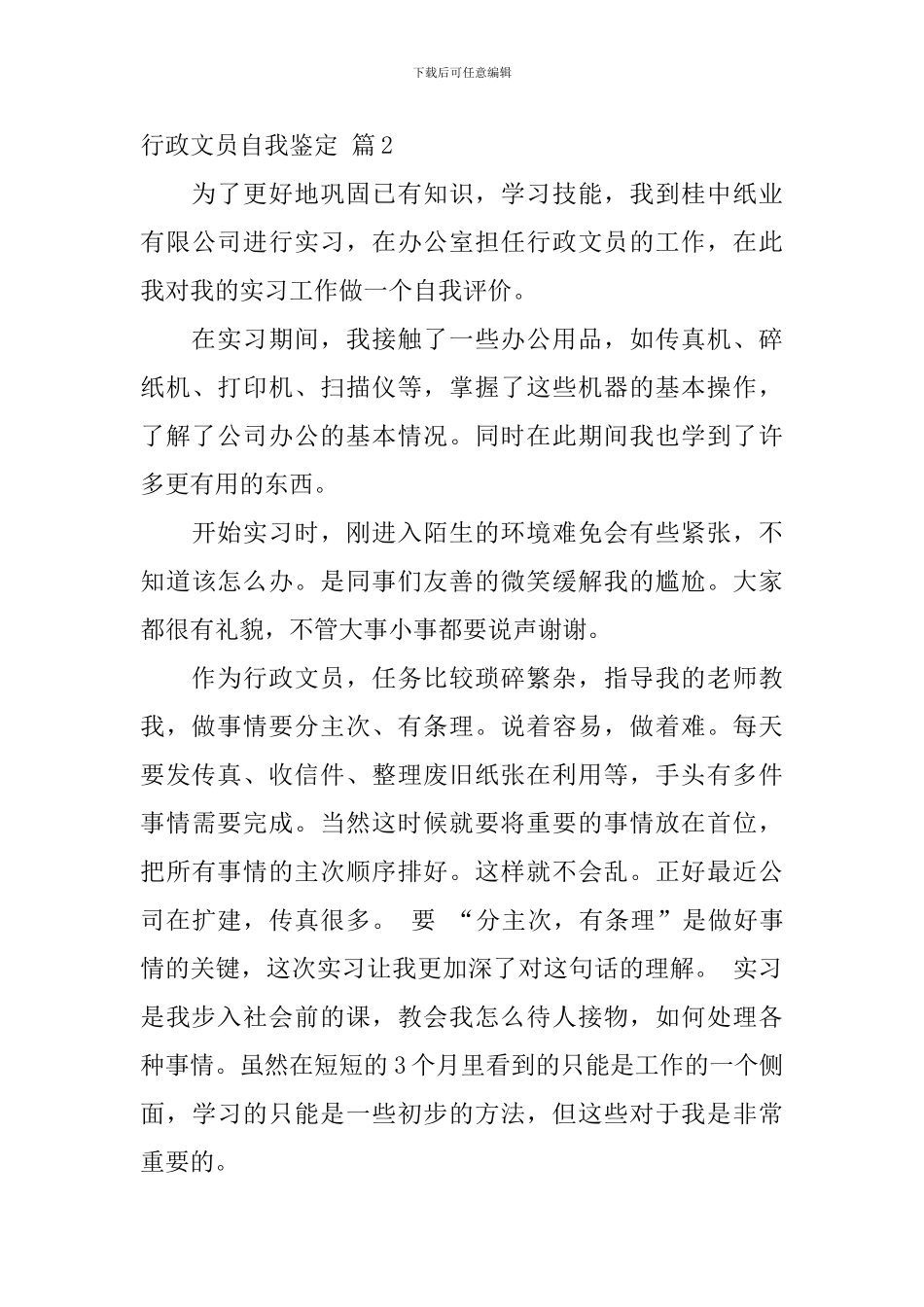 精选行政文员自我鉴定3篇_第3页