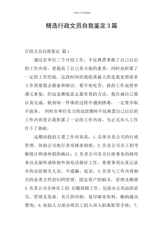 精选行政文员自我鉴定3篇
