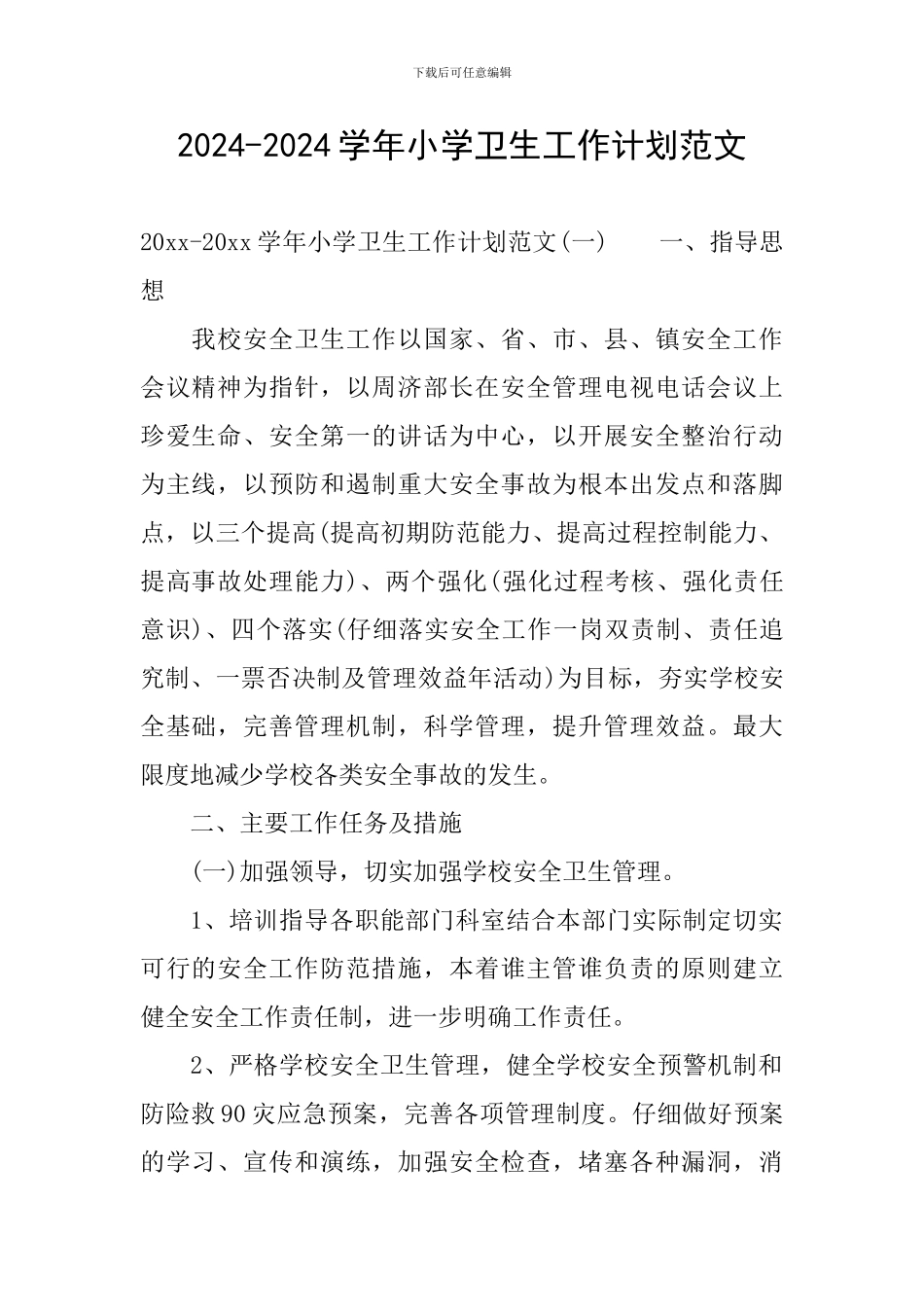 2024-2024学年小学卫生工作计划范文_第1页