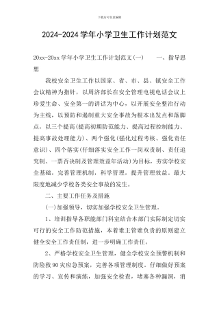 2024-2024学年小学卫生工作计划范文