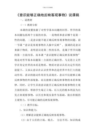 《意识能够正确地反映客观事物》说课稿