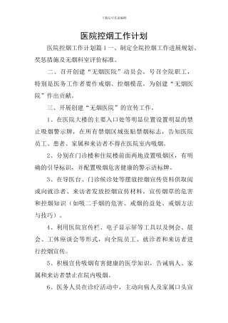 医院控烟工作计划