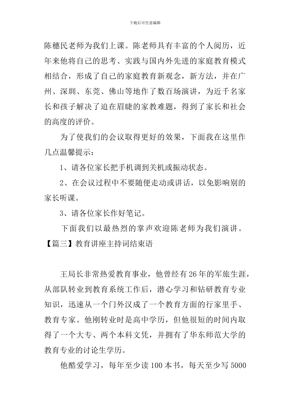 教育讲座主持词结束语三篇_第2页