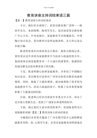 教育讲座主持词结束语三篇