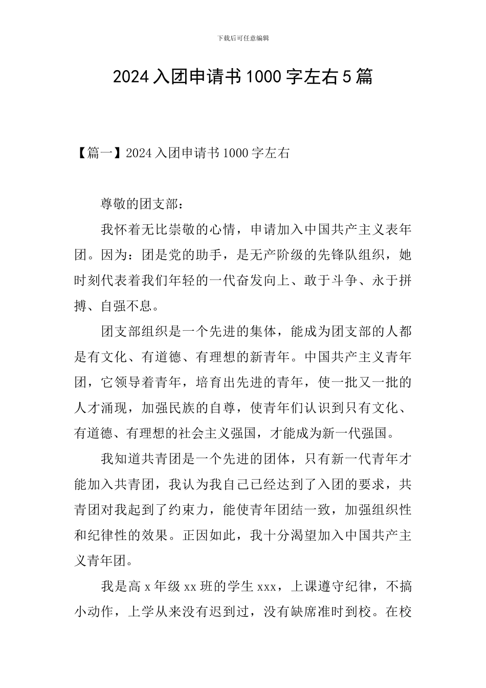 2024入团申请书1000字左右5篇_第1页