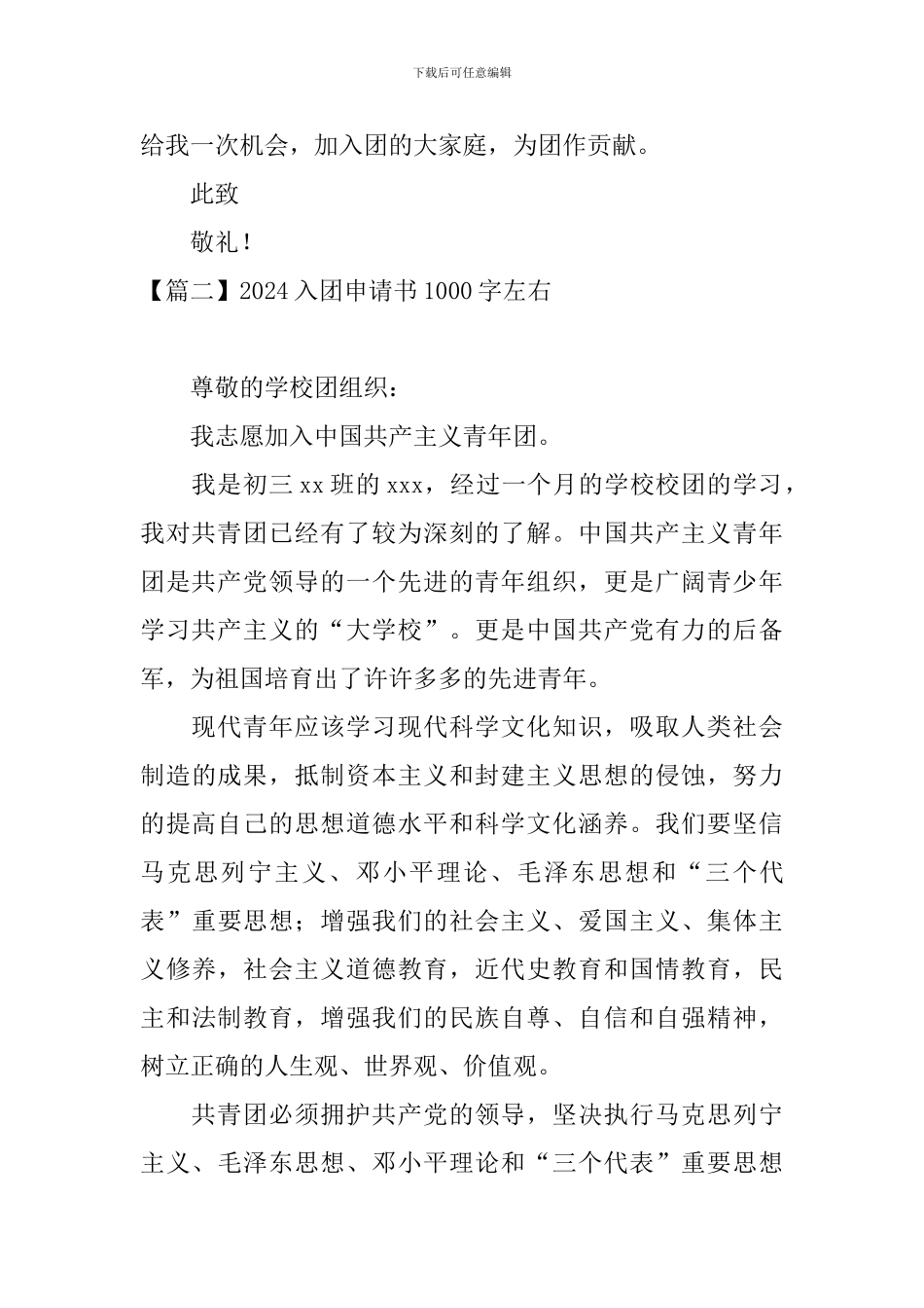 2024入团申请书1000字左右5篇_第3页