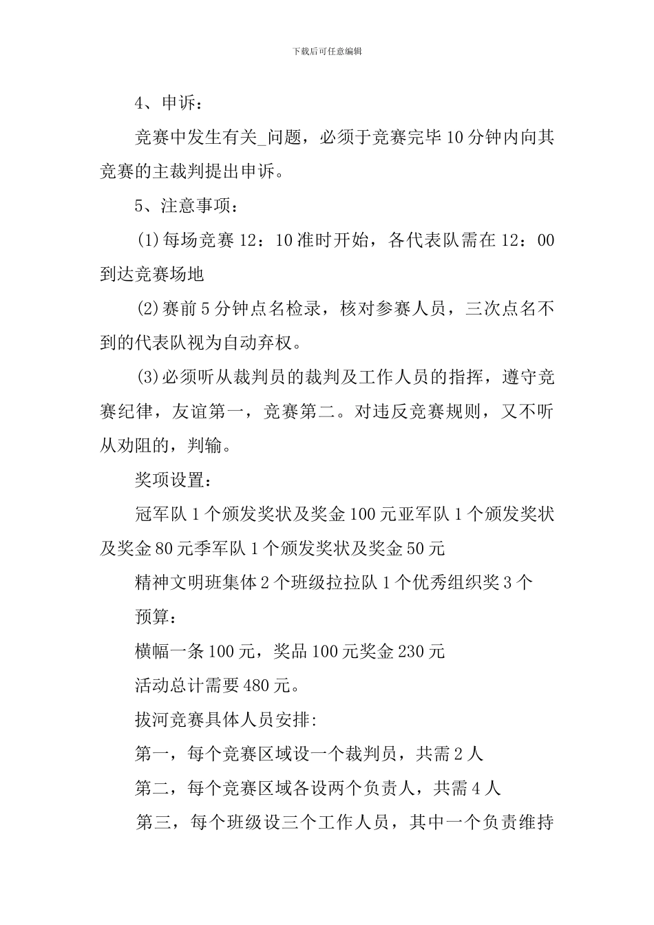 拔河比赛开幕式的策划方案_第3页