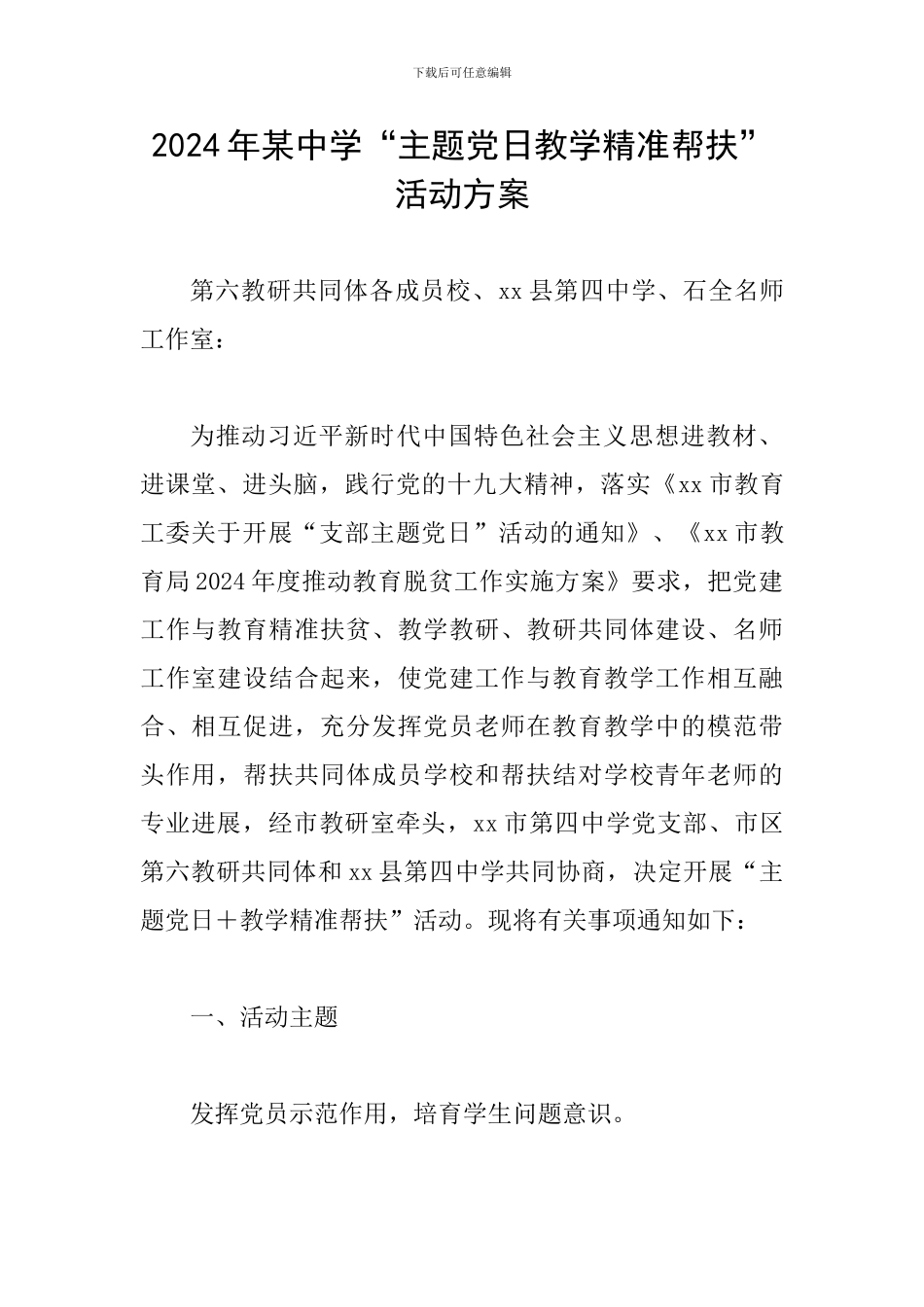 2024年某中学“主题党日教学精准帮扶”活动方案_第1页