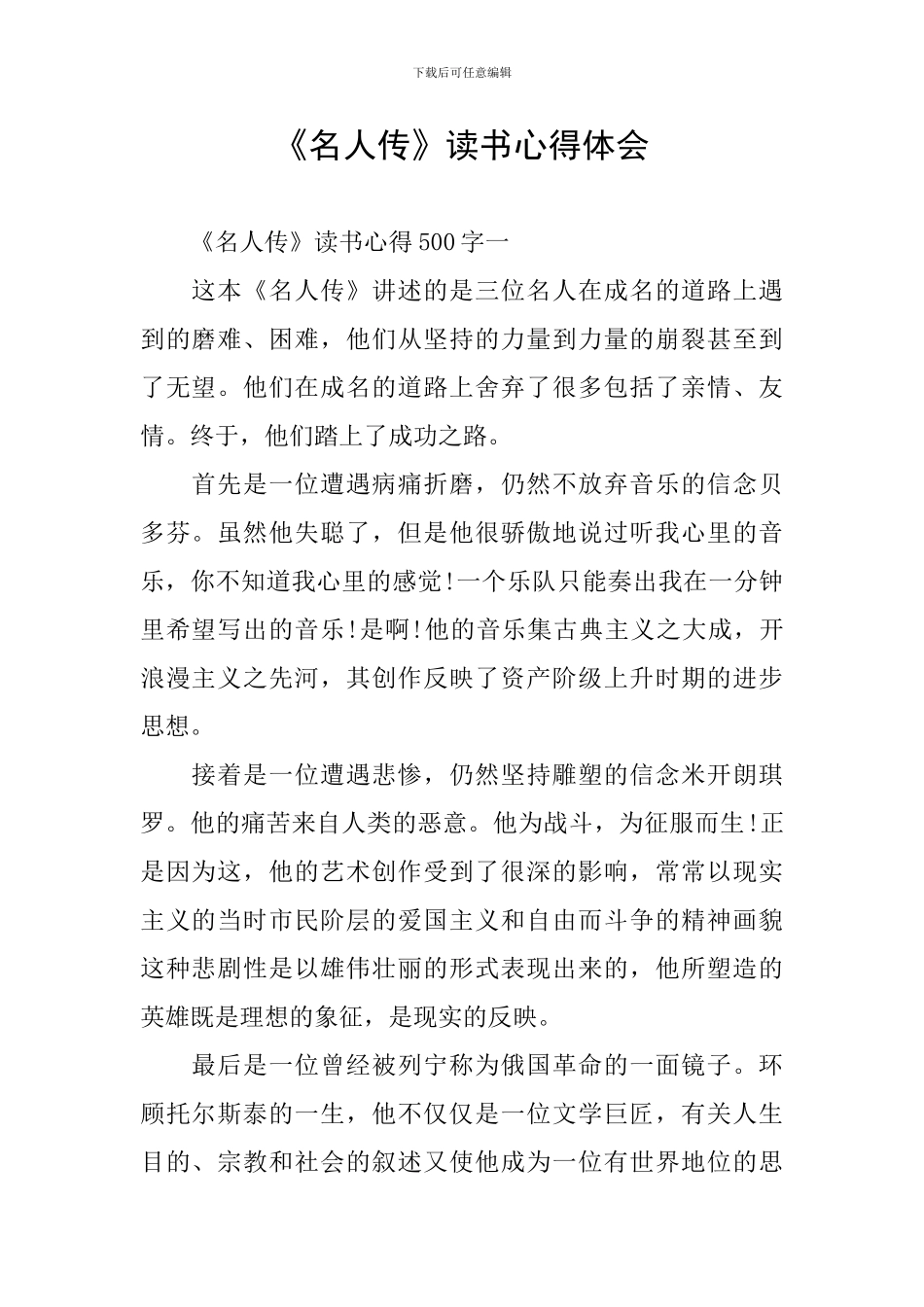 《名人传》读书心得体会_第1页