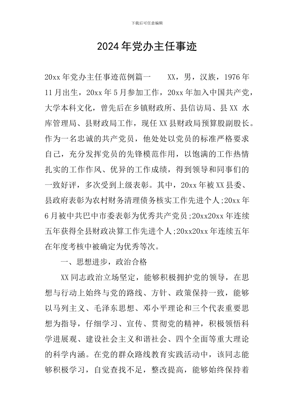 2024年党办主任事迹_第1页