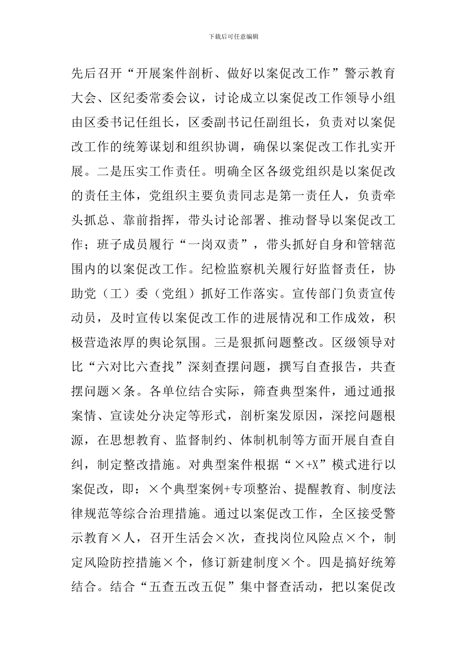 2024年X区委关于履行全面从严治党主体责任情况的报告_第3页