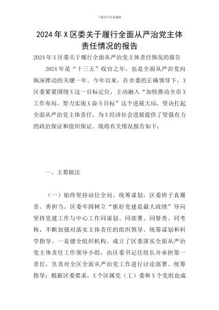2024年X区委关于履行全面从严治党主体责任情况的报告