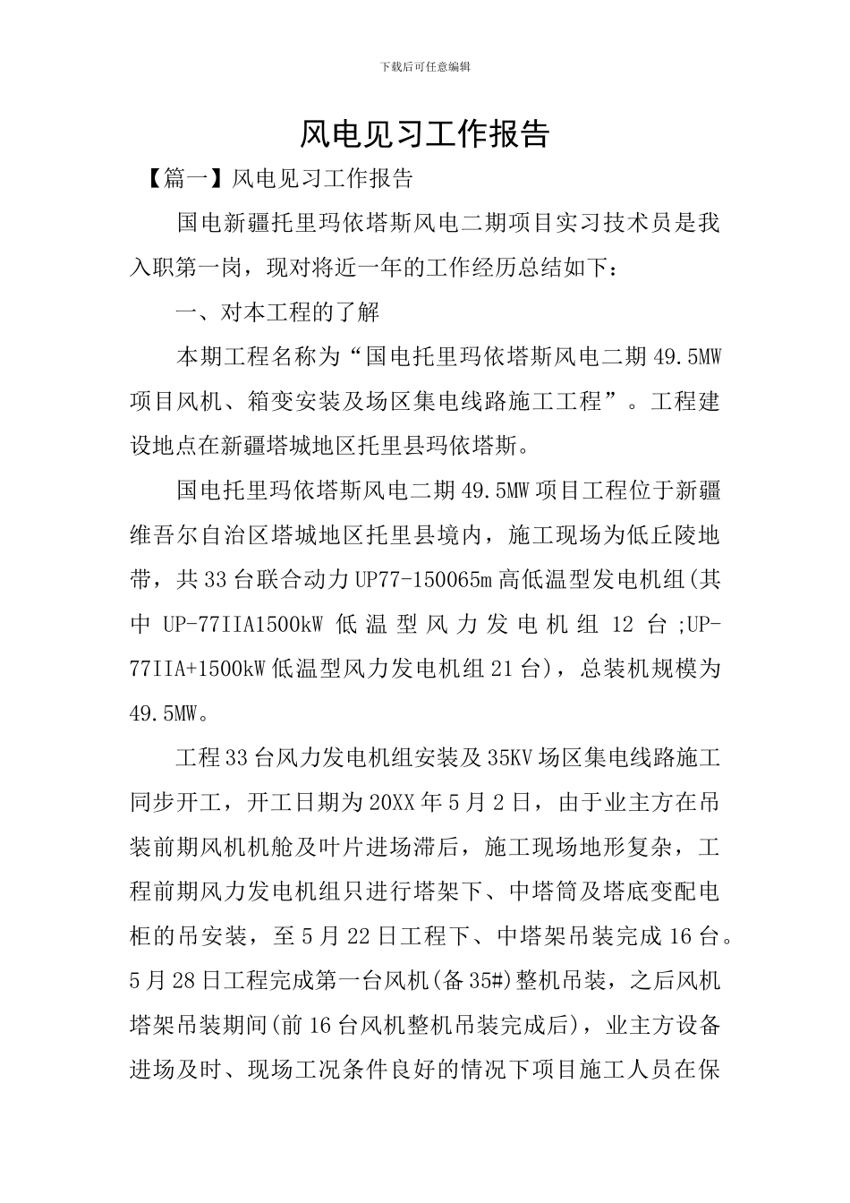 风电见习工作报告_第1页