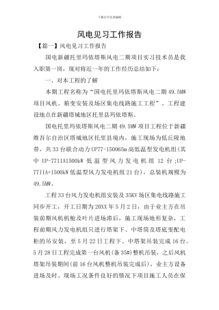 风电见习工作报告