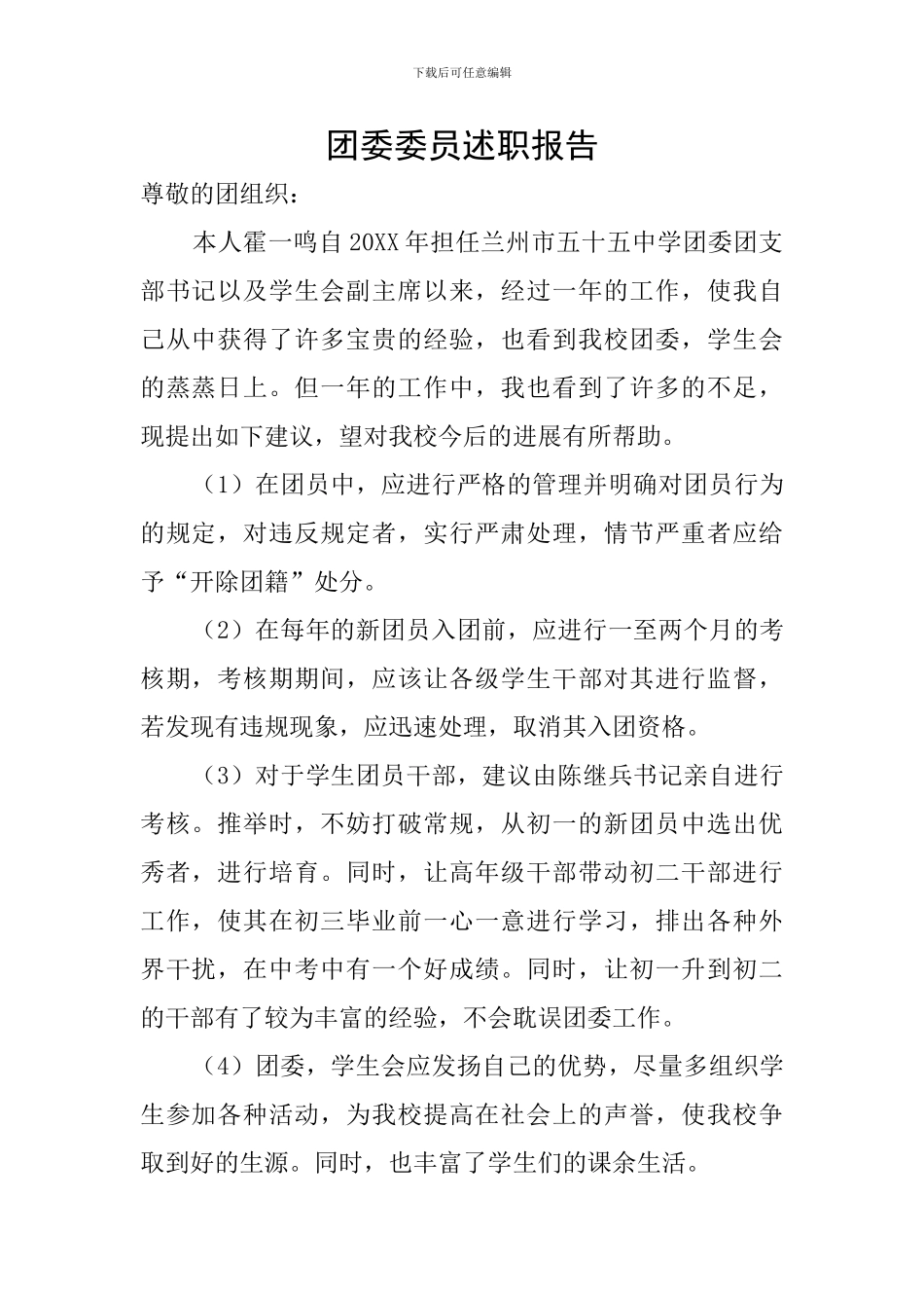 团委委员述职报告_第1页