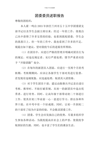 团委委员述职报告