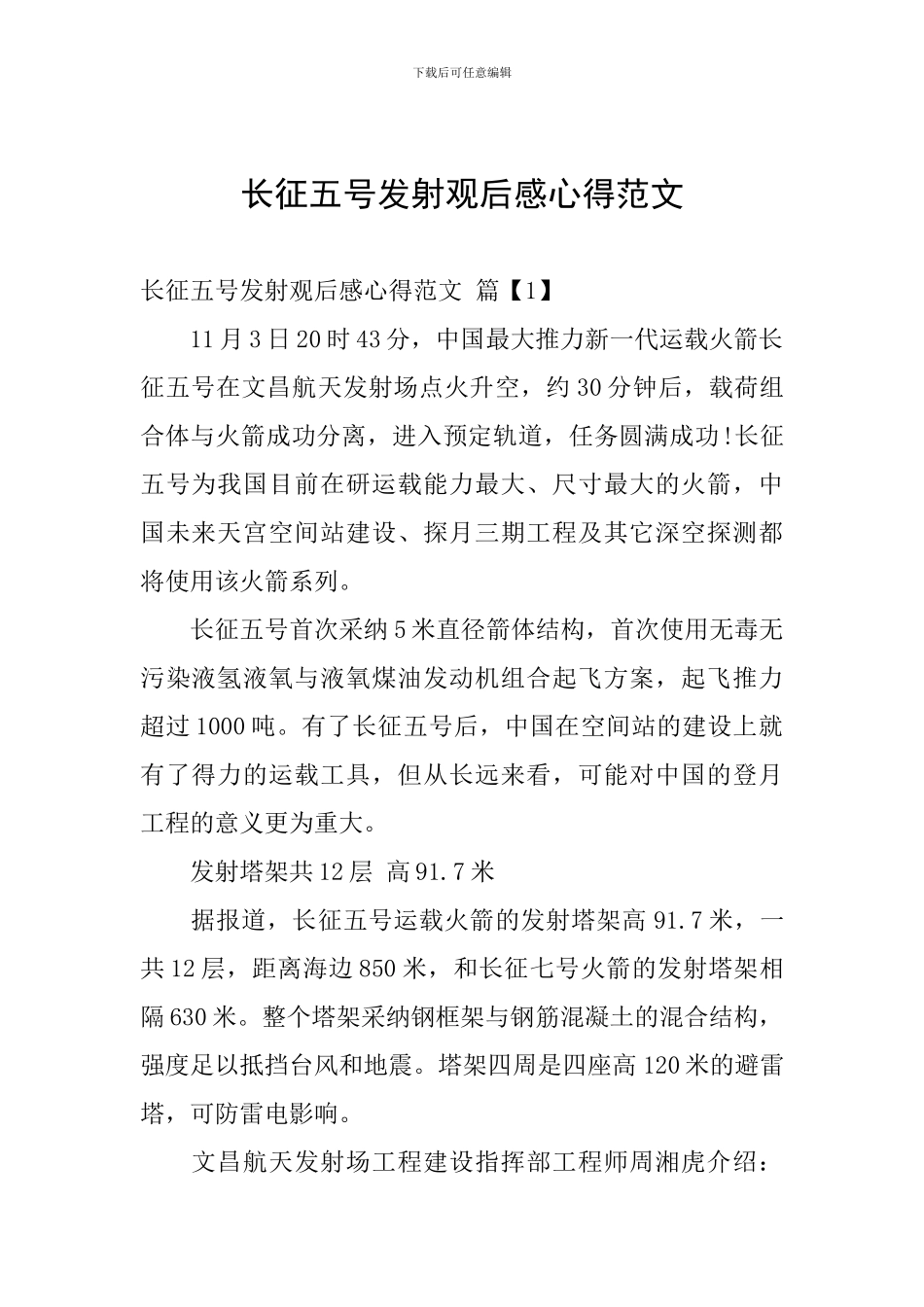 长征五号发射观后感心得范文_第1页