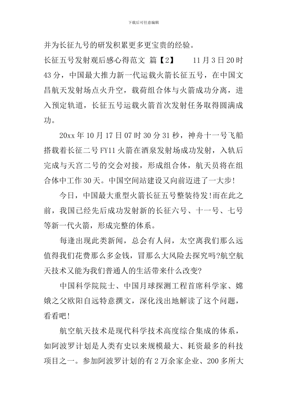 长征五号发射观后感心得范文_第3页