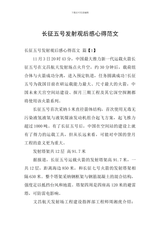 长征五号发射观后感心得范文