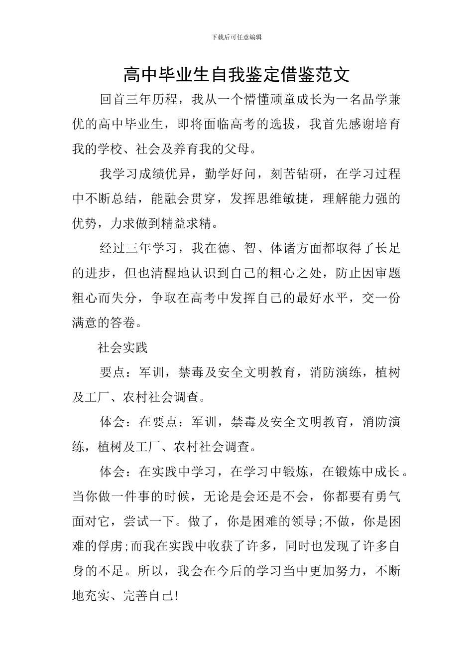 高中毕业生自我鉴定借鉴范文_第1页