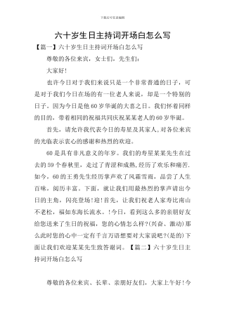 六十岁生日主持词开场白怎么写