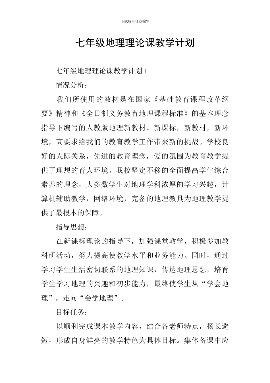 七年级地理理论课教学计划_第1页