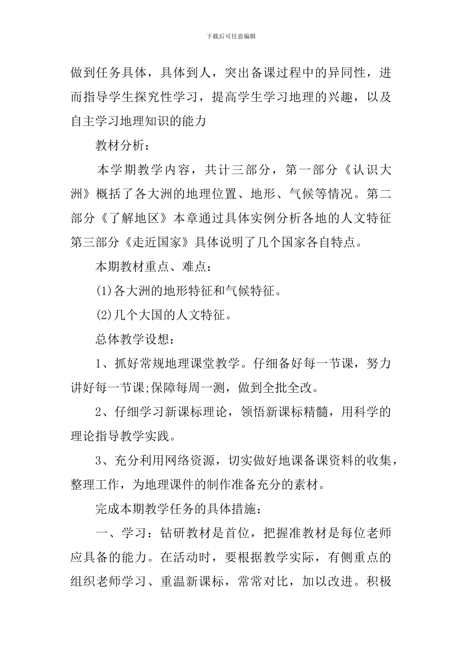 七年级地理理论课教学计划_第2页