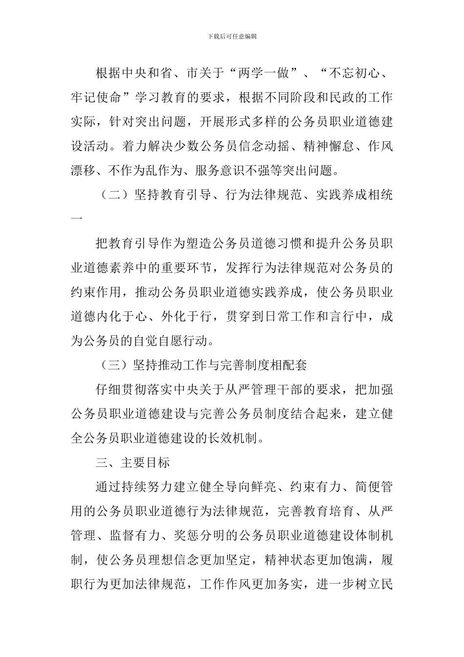 民政局公务员职业道德建设工作方案_第2页