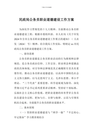 民政局公务员职业道德建设工作方案