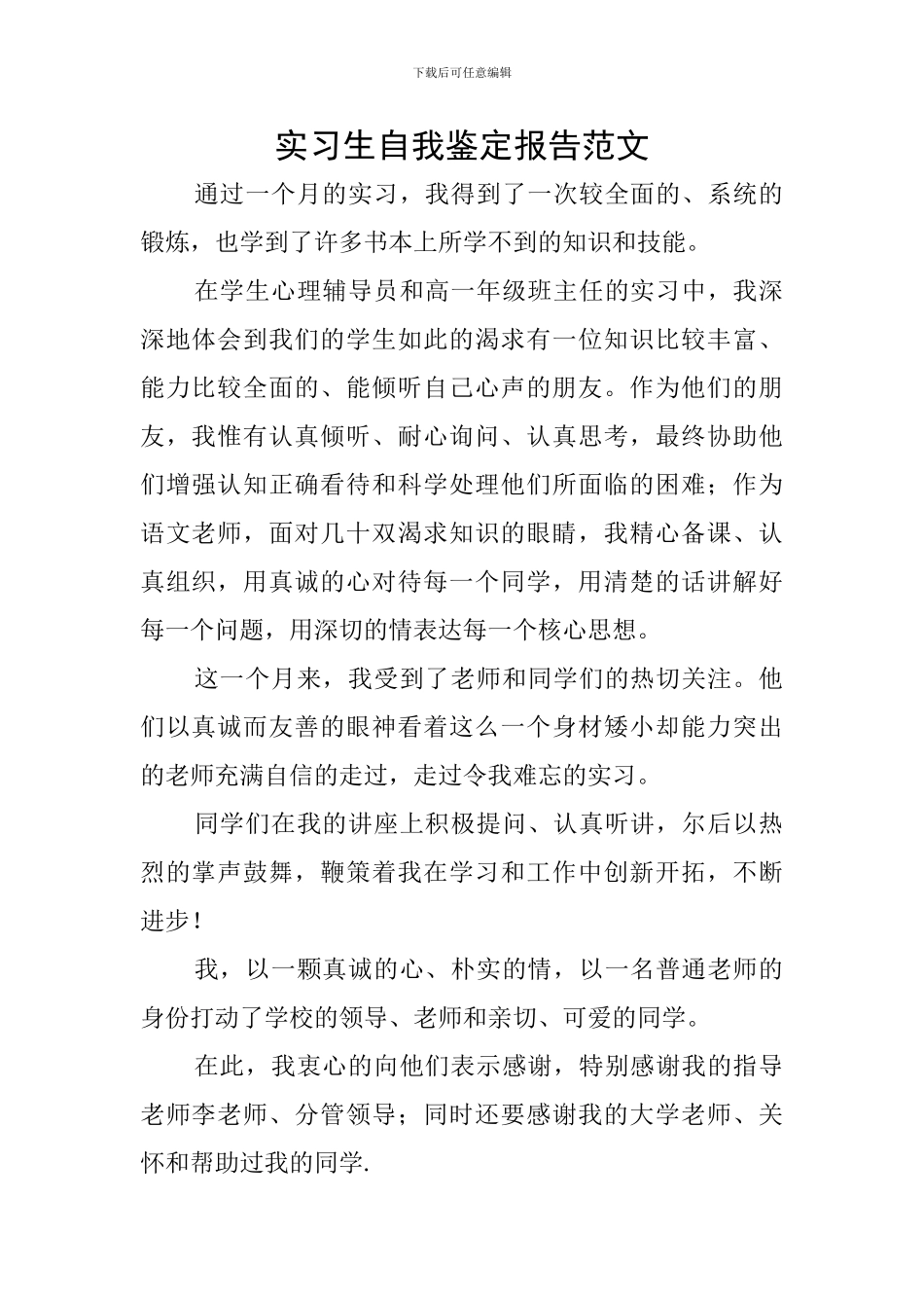 实习生自我鉴定报告范文_第1页