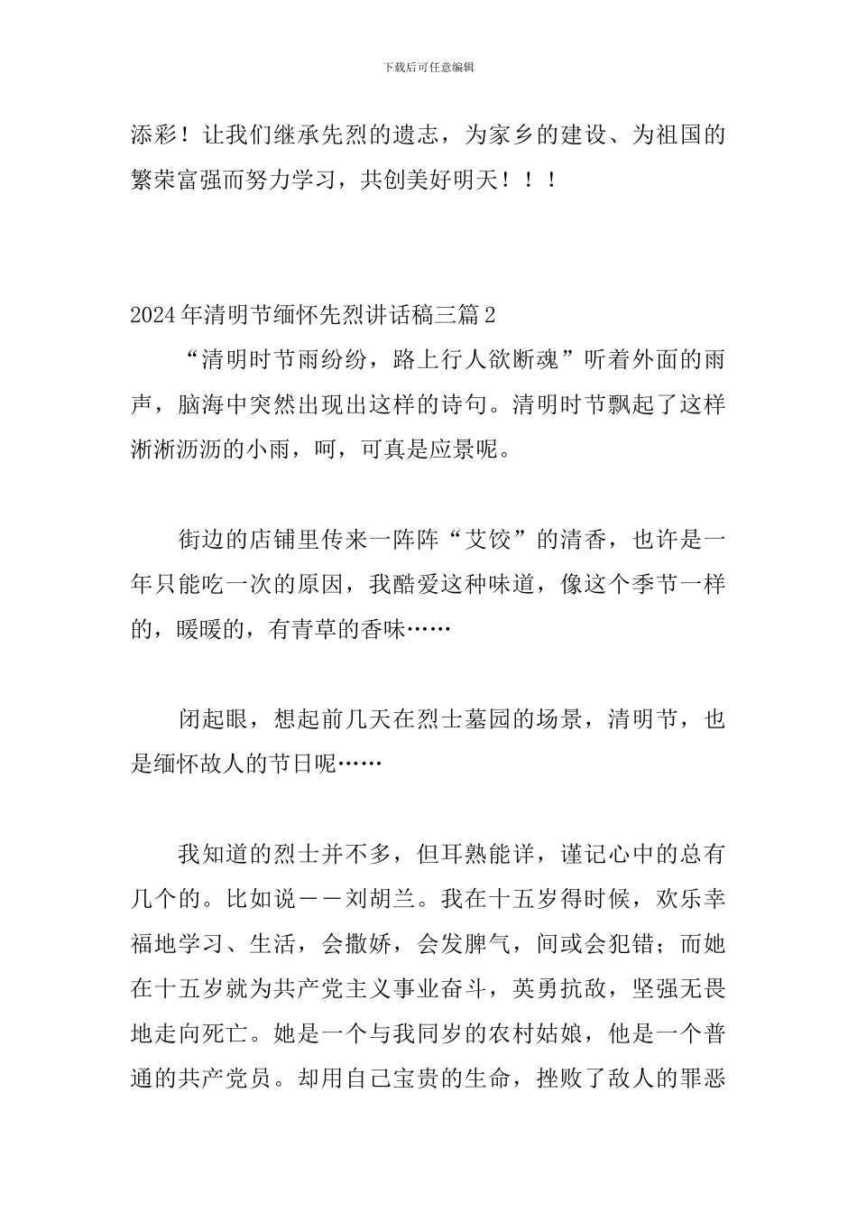 2024年清明节缅怀先烈讲话稿三篇_第3页