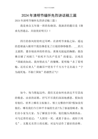 2024年清明节缅怀先烈讲话稿三篇
