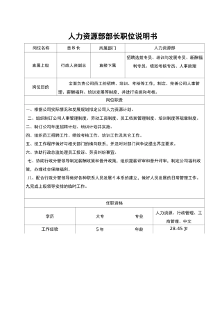 人力资源部部长职位说明书