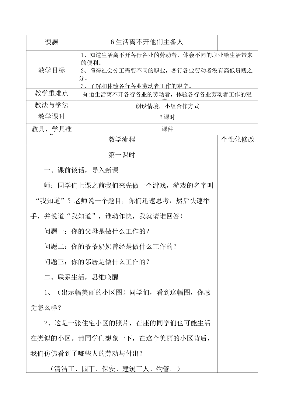 四年级下册道德与法治教案-6《生活离不开他们》部编版_第1页